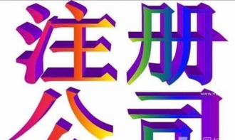 一站式服務(wù) 專業(yè)代理滕州公司注冊與廣告設(shè)計(jì)